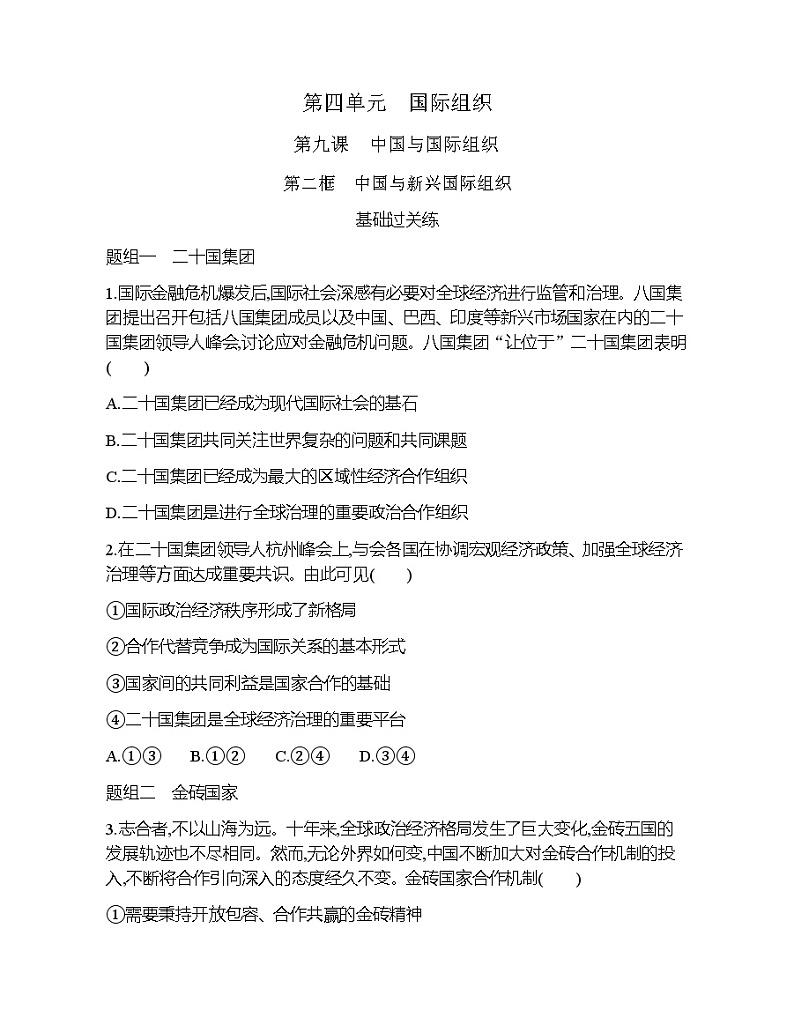 第二框　中国与新兴国际组织练习题01