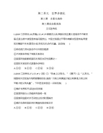 高中政治思品人教统编版选择性必修1 当代国际政治与经济第二单元 世界多极化第三课 多极化趋势本节综合与测试随堂练习题