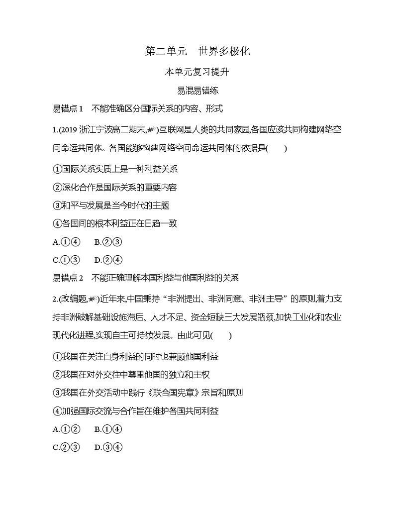 第二单元　世界多极化复习提升 试卷01