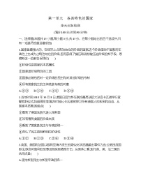 高中人教统编版第一单元 各具特色的国家本单元综合与测试免费精练