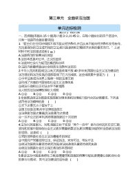 高中政治思品人教统编版必修3 政治与法治第三单元 全面依法治国本单元综合与测试课时训练