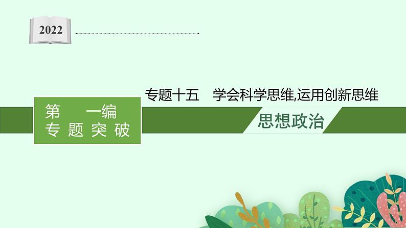 2022届高三政治（新教材）二轮复习课件：专题十五 学会科学思维 运用创新思维第1页