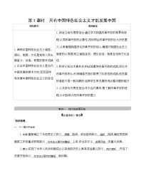 第3课时　只有中国特色社会主义才能发展中国学案