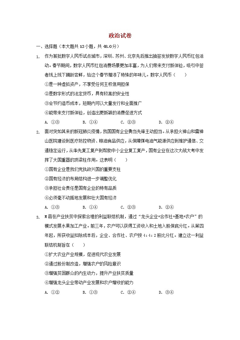 安徽省桐城市重点中学2022届高三政治上学期开学教学质量检测试题含解析01