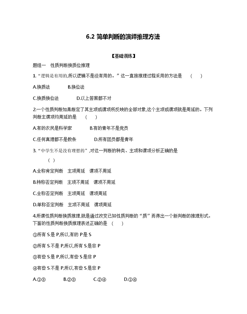 6.2 简单判断的演绎推理方法-分层训练 2021-2022学年高二政治统编版选择性必修3 逻辑与思维第1页