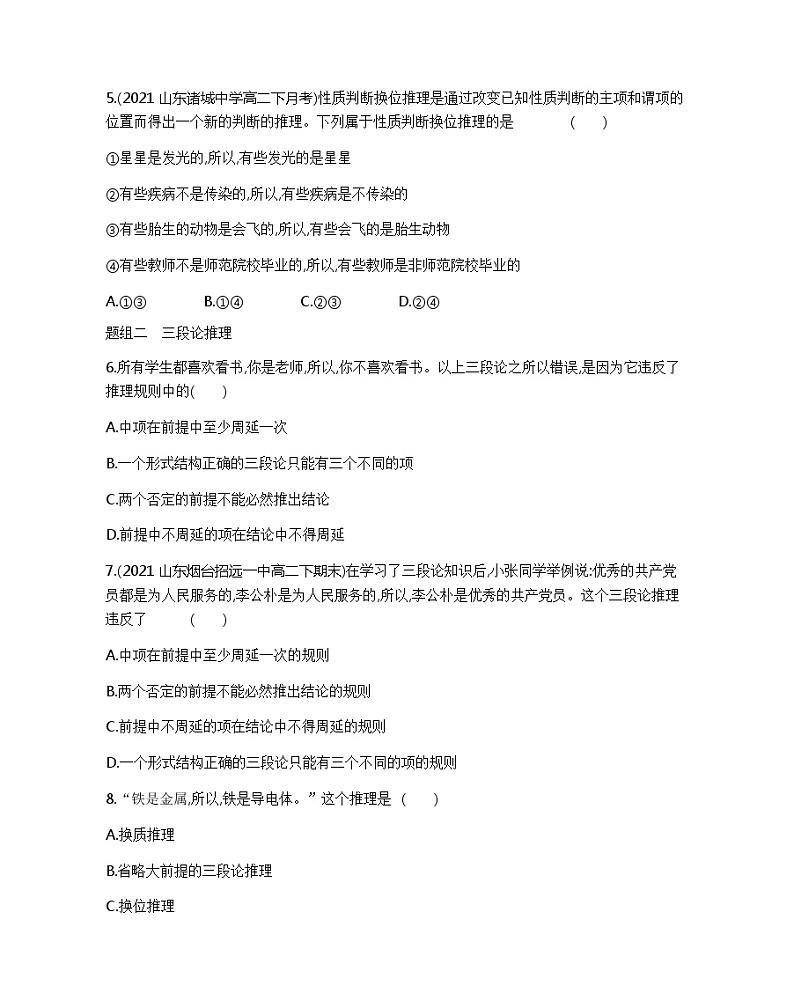 6.2 简单判断的演绎推理方法-分层训练 2021-2022学年高二政治统编版选择性必修3 逻辑与思维第2页