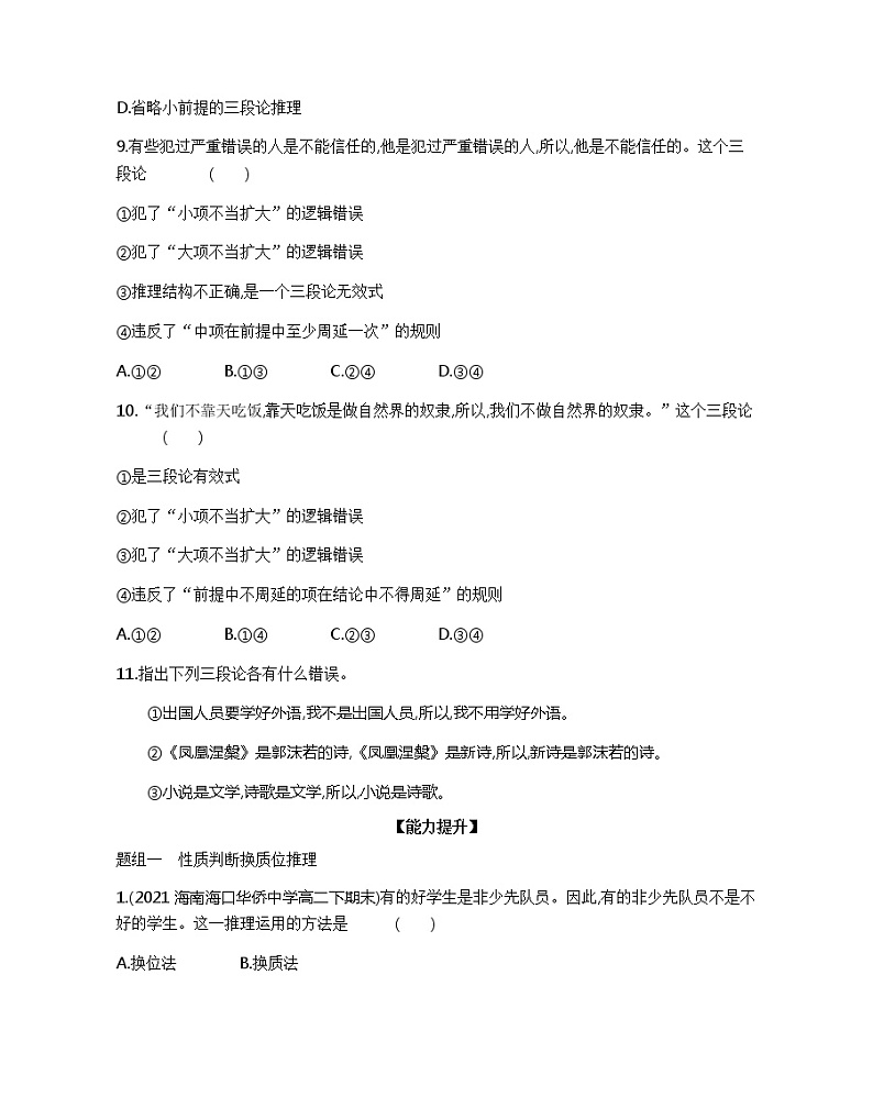 6.2 简单判断的演绎推理方法-分层训练 2021-2022学年高二政治统编版选择性必修3 逻辑与思维第3页