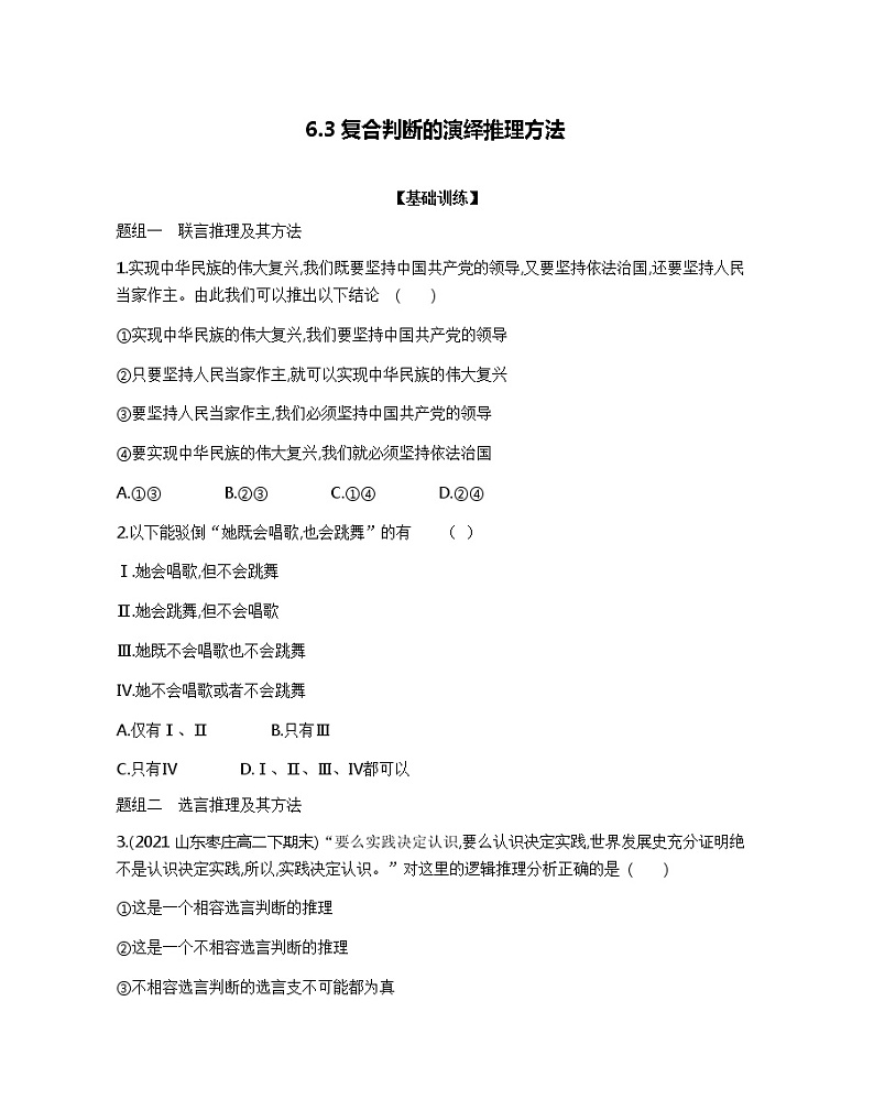 6.3 复合判断的演绎推理方法 同步练习-2021-2022学年高中政治统编版选择性必修三逻辑与思维第1页