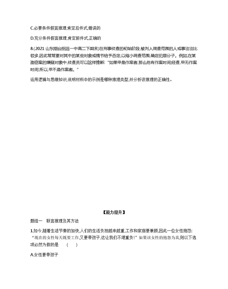 6.3 复合判断的演绎推理方法 同步练习-2021-2022学年高中政治统编版选择性必修三逻辑与思维第3页