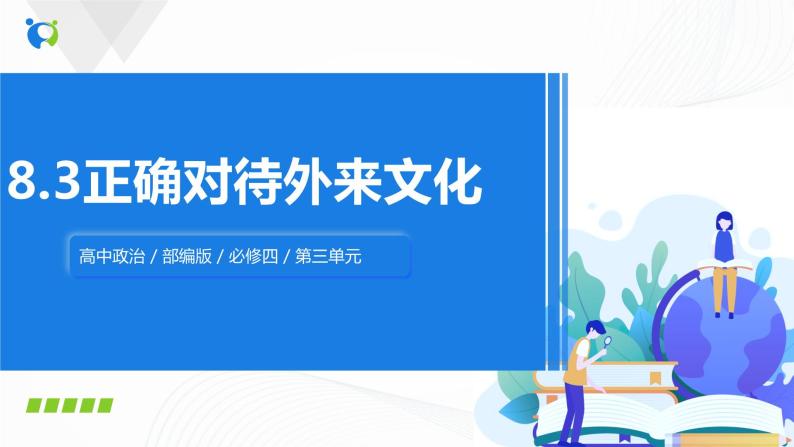 8.3《正确对待外来文化》（课件+教案+同步练习）01