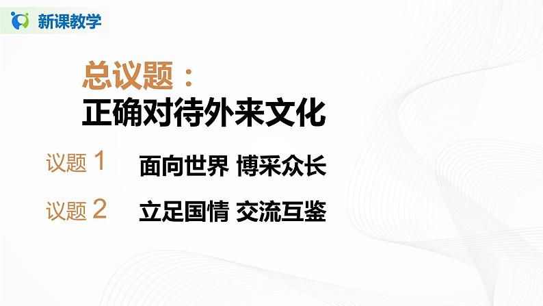 8.3《正确对待外来文化》（课件+教案+同步练习）04