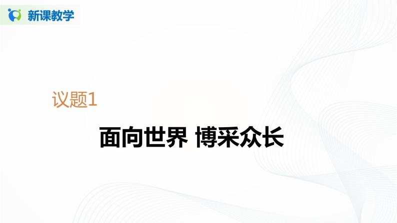 8.3《正确对待外来文化》（课件+教案+同步练习）05