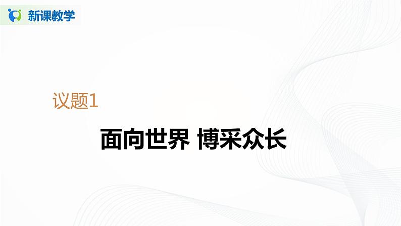 8.3《正确对待外来文化》（课件+教案+同步练习）05