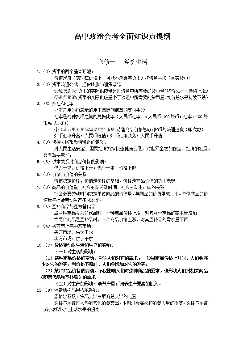 高中政治会考全面知识点提纲01