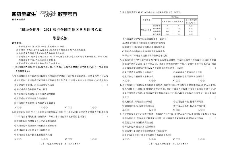 “超级全能生”2021届高三全国卷地区9月联考试题（乙卷）政治PDF版含解析01