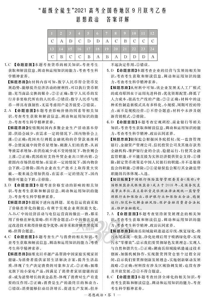 “超级全能生”2021届高三全国卷地区9月联考试题（乙卷）政治PDF版含解析01