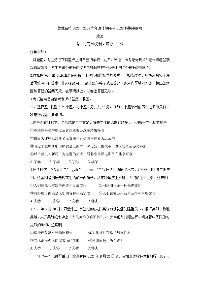 四川省蓉城名校联盟2021-2022学年高二上学期期中联考政治含答案 试卷01