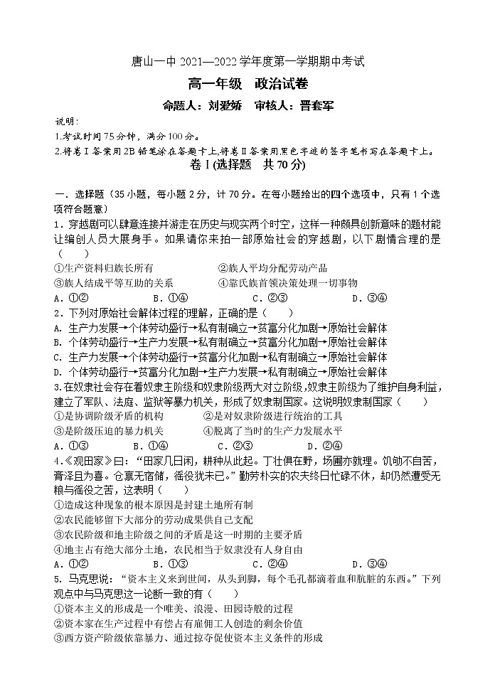 河北省唐山市一中2021-2022学年高一上学期期中考试政治试题含答案01