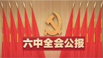 十九届六中全会精神学习课件PPT