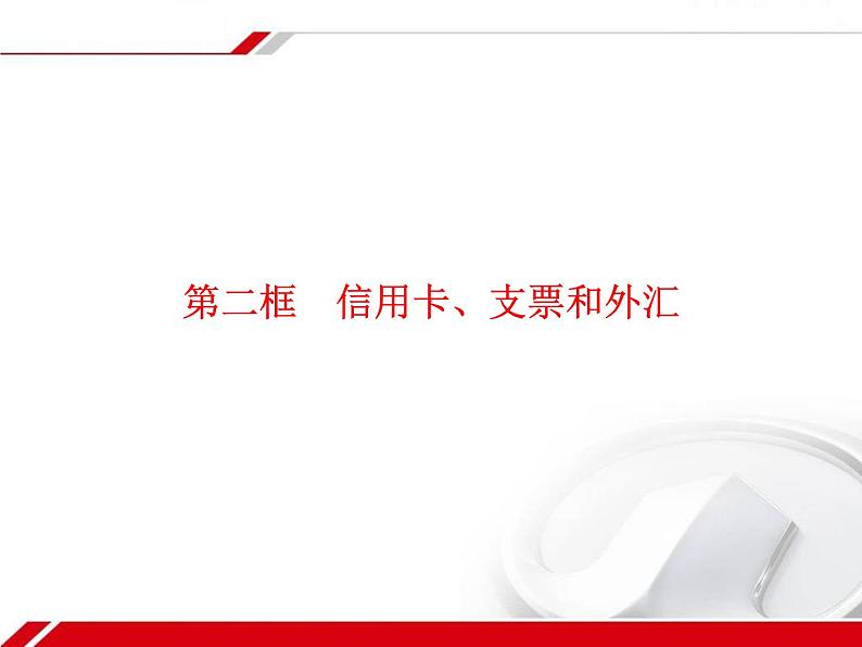 第一课 神奇的货币 1.1.2信用卡、支票和外汇 PPT课件01