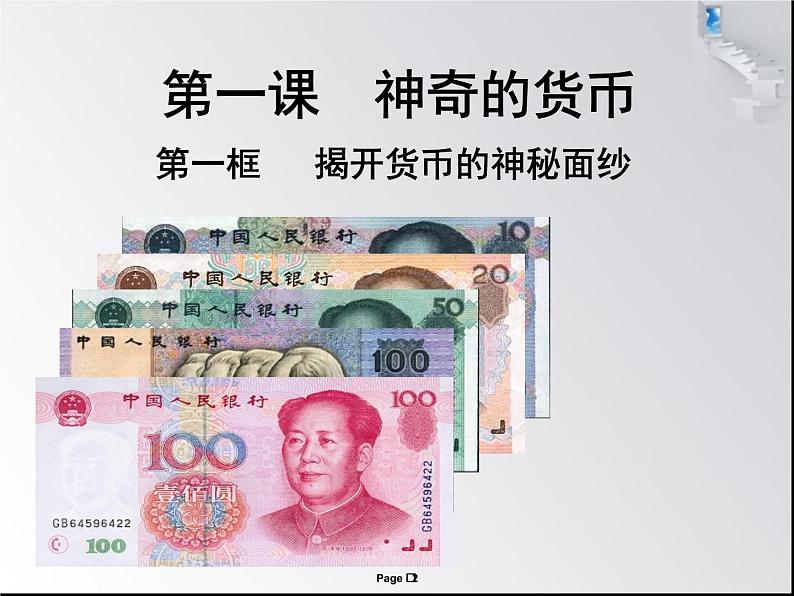 人教版高中政治必修一1.1.1揭开货币的神秘面纱课件PPT第2页