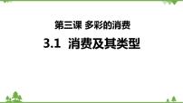 人教版 (新课标)必修1 经济生活1 消费及其类型教学演示ppt课件