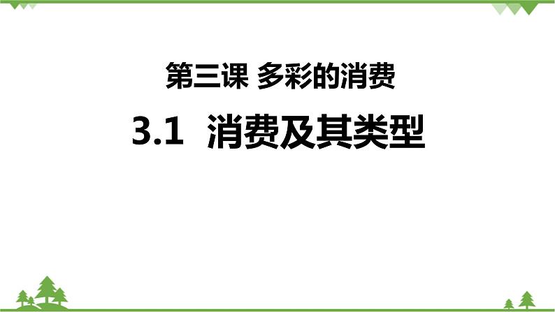第三课 多彩的消费 3.1 消费及其类型 PPT课件01