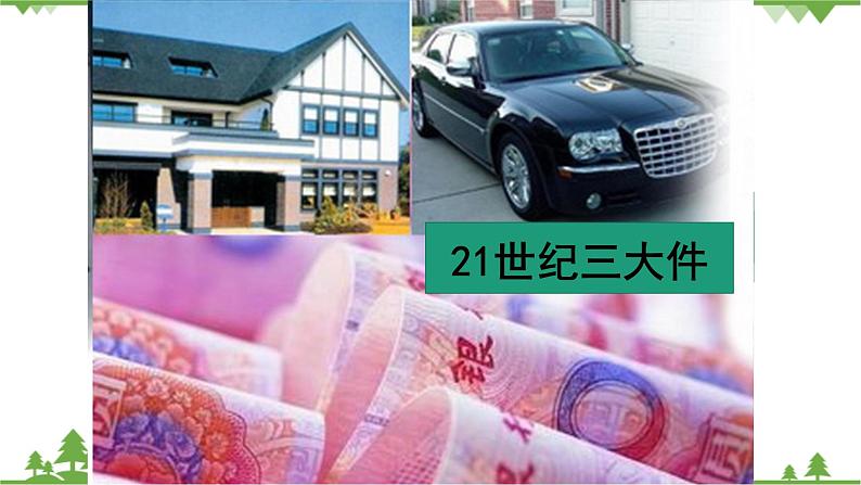 第三课 多彩的消费 3.1 消费及其类型 PPT课件04