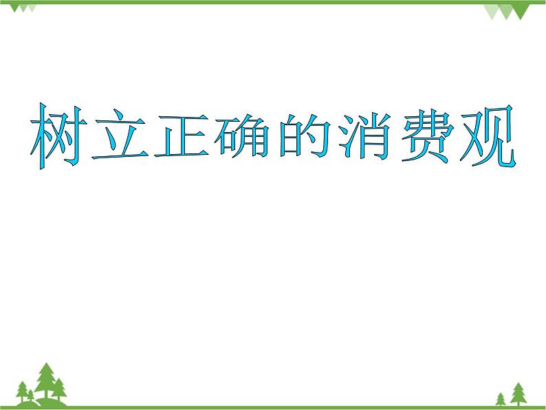 第三课 多彩的消费 3.2树立正确的消费观 PPT课件01