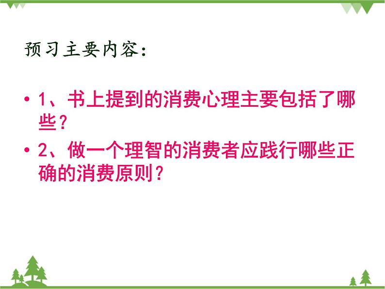 第三课 多彩的消费 3.2树立正确的消费观 PPT课件02