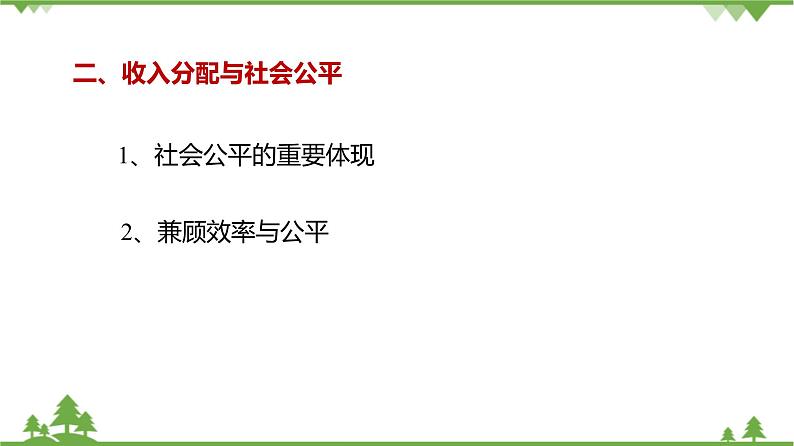 第七课 个人收入的分配 7.2_收入分配与社会公平 PPT课件05