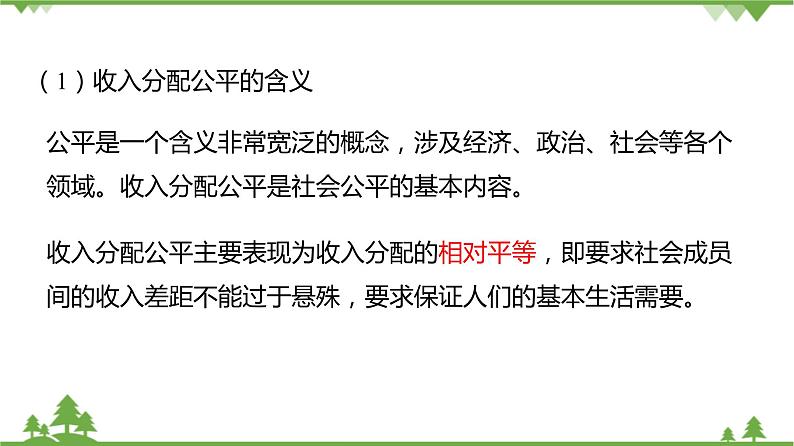 第七课 个人收入的分配 7.2_收入分配与社会公平 PPT课件07