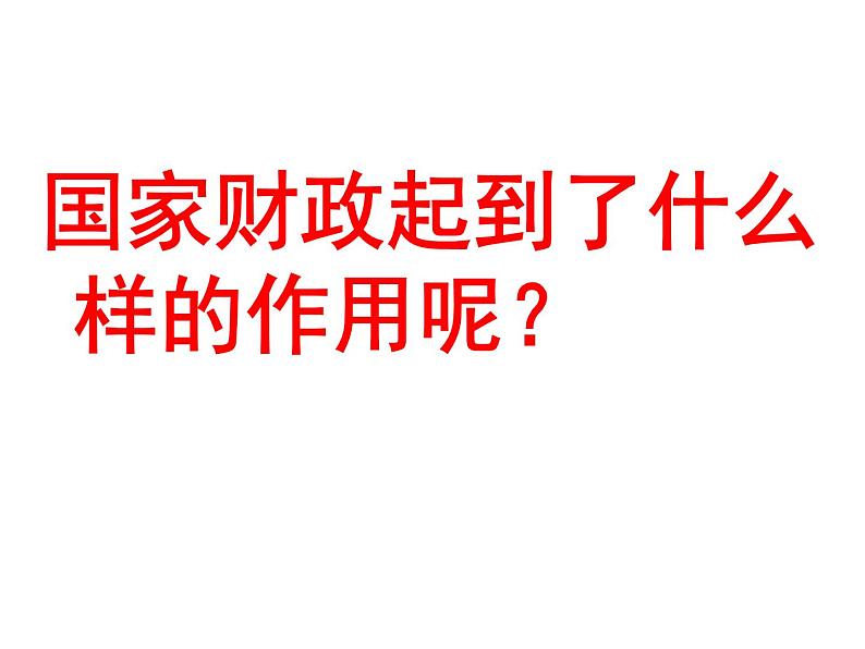 第八课 财政与税收 8.1国家财政 PPT课件06