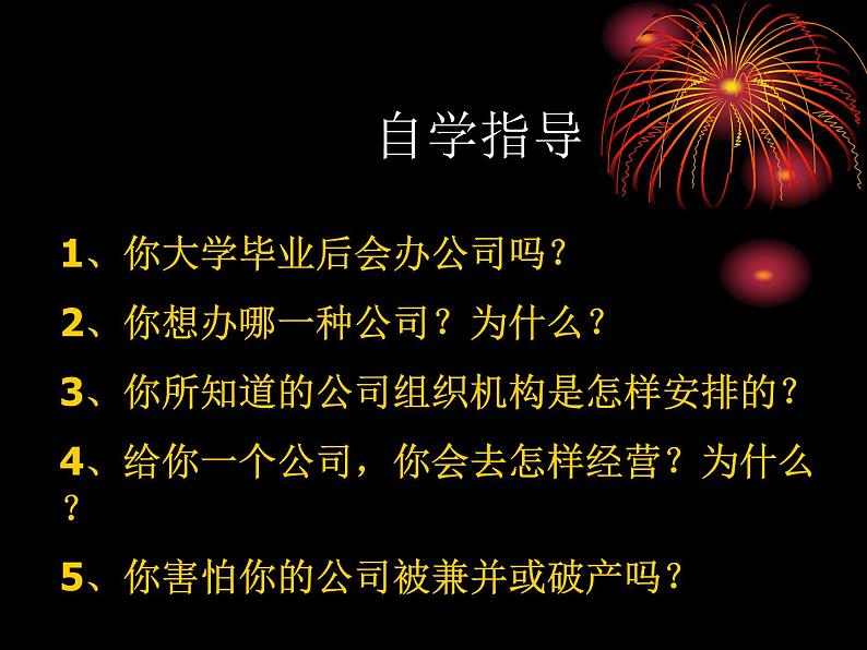 第五课 企业与劳动者 5.1企业的经营 PPT课件02