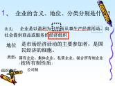 第五课 企业与劳动者 5.1企业的经营 PPT课件