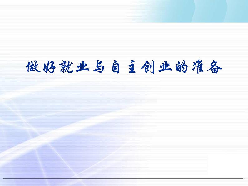 第二单元 生产、劳动与经营 综合探究：做好就业和自主创业的准备 PPT课件01