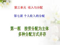 政治思品必修1 经济生活1 按劳分配为主体，多种分配方式并存课文内容ppt课件