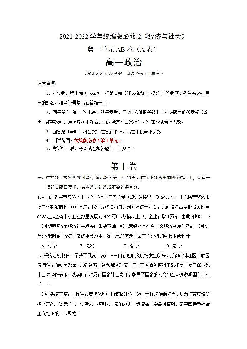第1单元生产资料所有制与经济体制AB卷（A卷）2021-2022学年高一政治（统编版必修2）01