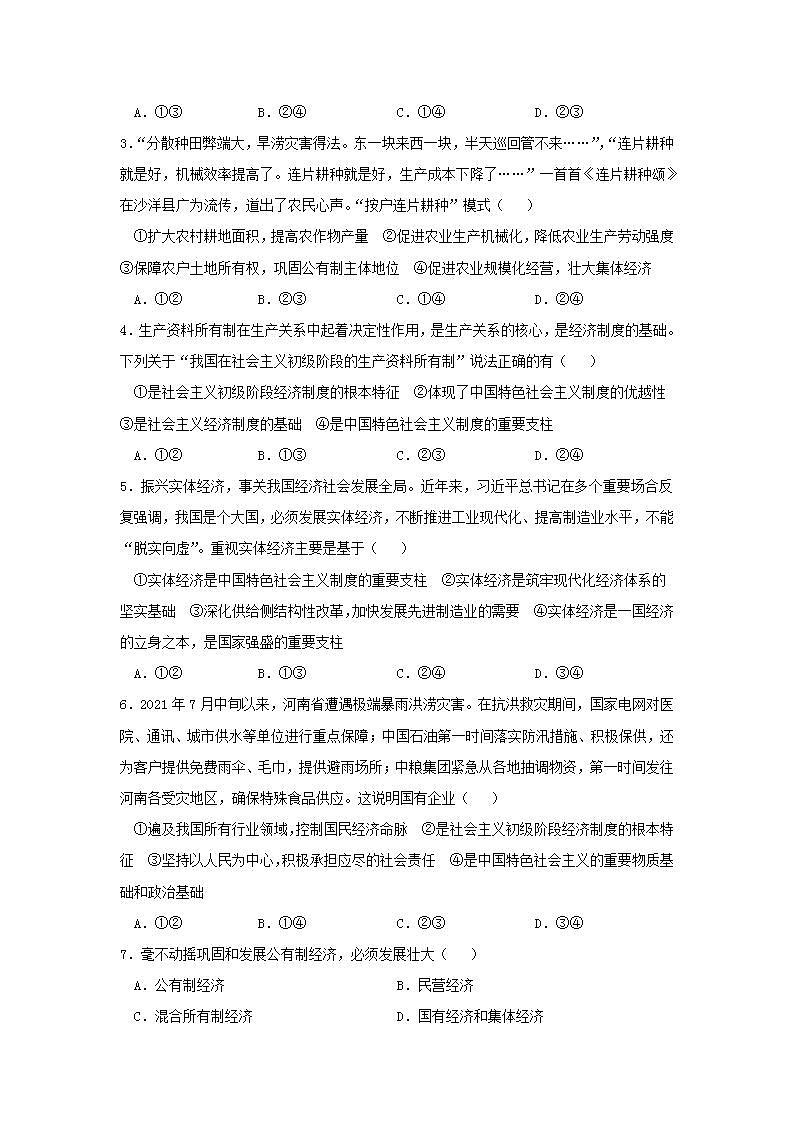 第1单元生产资料所有制与经济体制AB卷（A卷）2021-2022学年高一政治（统编版必修2）02