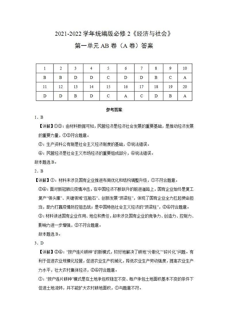 第1单元生产资料所有制与经济体制AB卷（A卷）2021-2022学年高一政治（统编版必修2）01