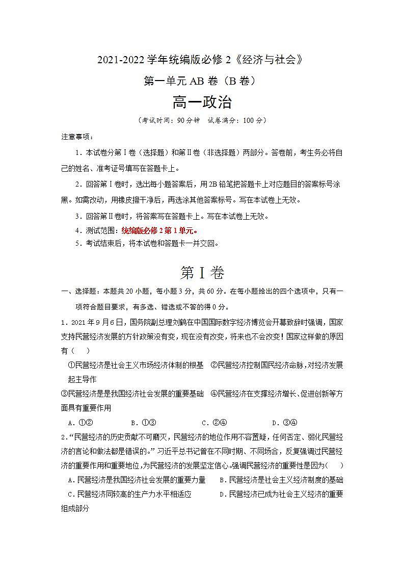 第1单元生产资料所有制与经济体制AB卷（B卷）2021-2022学年高一政治（统编版必修2）01