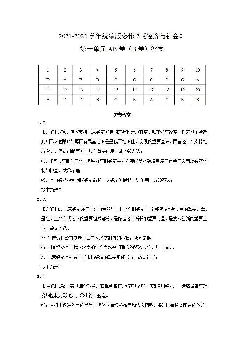 第1单元生产资料所有制与经济体制AB卷（B卷）2021-2022学年高一政治（统编版必修2）01
