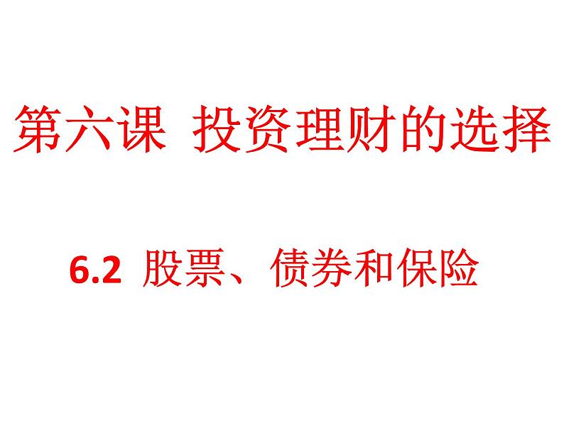 第六课 投资理财的选择 6.2股票、债券和保险 PPT课件02