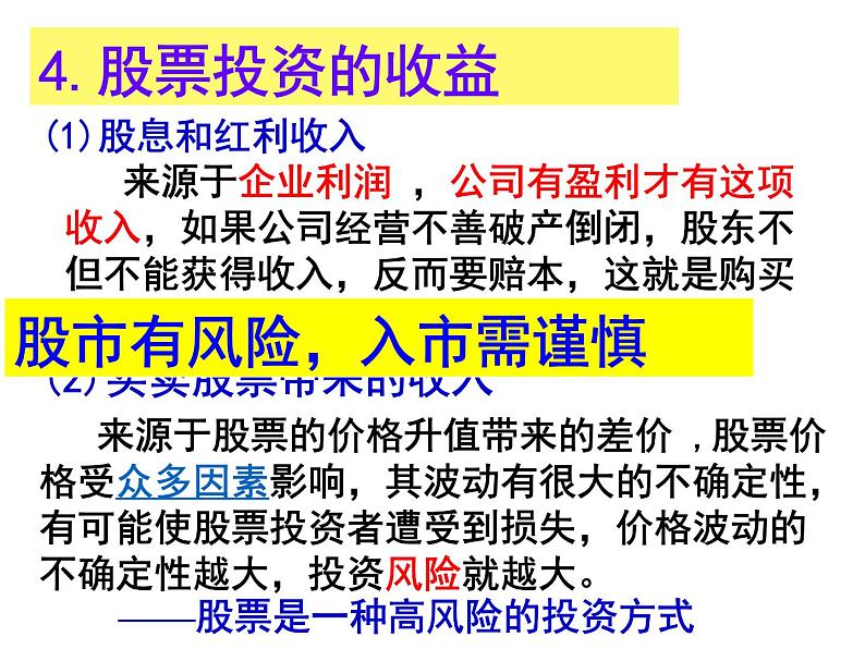 第六课 投资理财的选择 6.2股票、债券和保险 PPT课件06