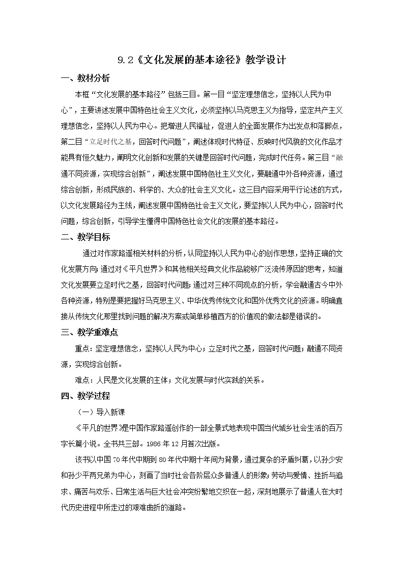 9.2《文化发展的基本路径》（课件+教案+同步练习）01