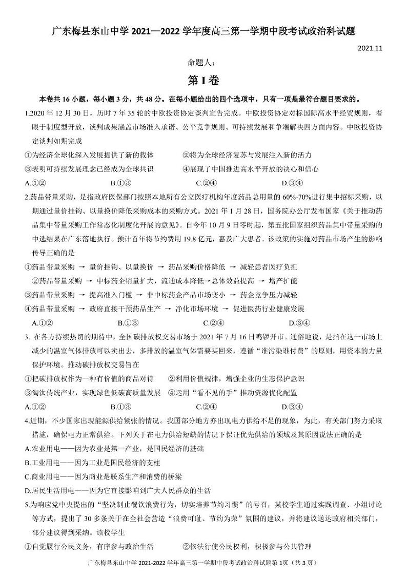 广东梅县东山中学2021-2022学年度高三第一学期中段考试政治(含答案)练习题01