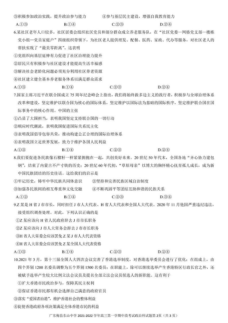 广东梅县东山中学2021-2022学年度高三第一学期中段考试政治(含答案)练习题02