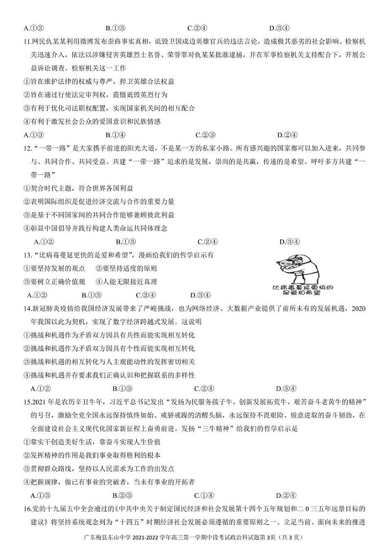 广东梅县东山中学2021-2022学年度高三第一学期中段考试政治(含答案)练习题03