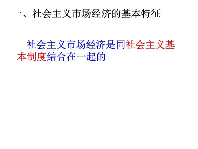 高中政治人教版必修一《经济生活》-9.2 社会主义市场经济 课件第6页