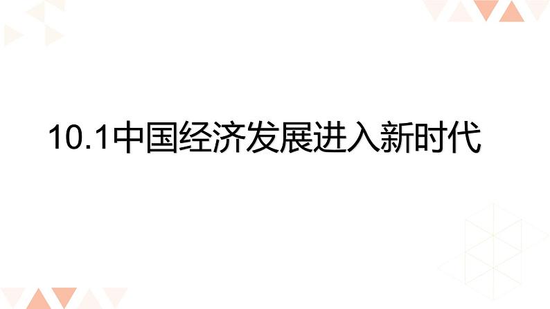 第十课 新发展理念和中国特色社会主义新时代的经济建设 10.1 中国经济发展进入新时代 PPT课件02